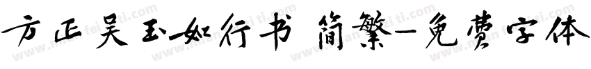 方正吴玉如行书 简繁字体转换